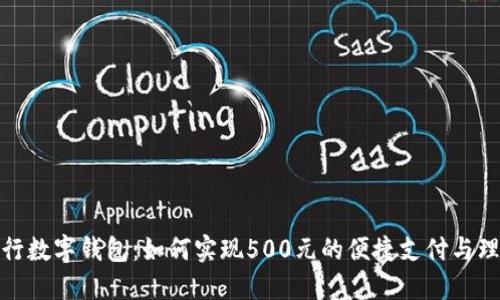 建行数字钱包：如何实现500元的便捷支付与理财