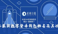 2023年最新数字货币钱包排