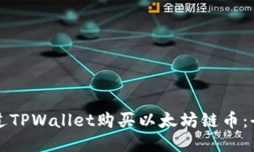 如何通过TPWallet购买以太坊链币：全面指南