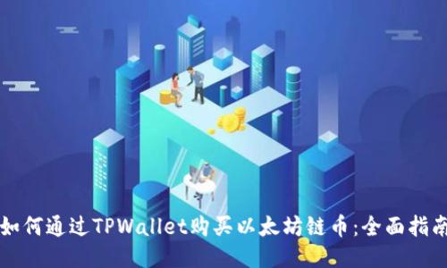 如何通过TPWallet购买以太坊链币：全面指南