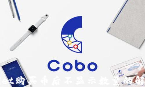 
TPWallet购买币后不显示数量的解决方案