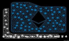 如何在OK链TPWallet上安全购