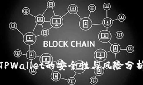 TPWallet的安全性与风险分析