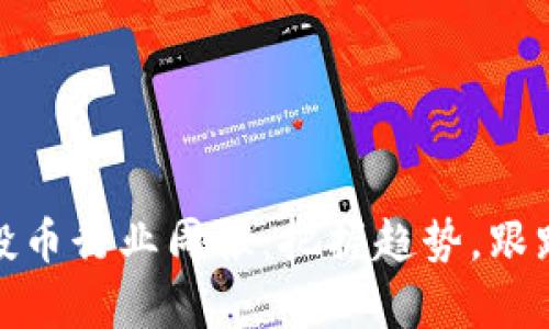 tpwallet空投币行业周报：把握趋势，跟踪财富新机遇