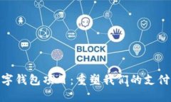 : 数字钱包项目：重塑我们