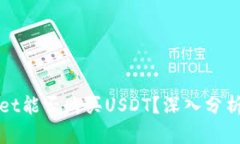 TPWallet能否购买USDT？深入