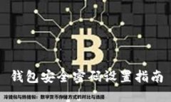 钱包安全密码设置指南