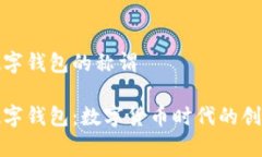 央行数字钱包的称谓央行