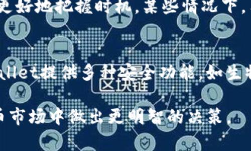    TPwallet如何将HT转换为其他资产的全攻略  / 
 guanjianci  TPwallet, HT, 数字资产转换  /guanjianci 

一、TPwallet概述
TPwallet是一款智能合约钱包，致力于为用户提供安全、便捷的资产管理体验。作为一款多功能的数字钱包，TPwallet支持多种区块链资产的存储、转账和管理，尤其是在以太坊和ERC20代币方面表现突出。随着区块链技术的发展，用户对数字资产管理的要求越来越高，TPwallet应运而生，为用户提供了一站式的数字资产解决方案。在此背景下，如何高效地将不同类型的数字资产进行转换成为了用户关心的重要问题。

二、HT是什么?
HT是火币交易所发行的中心化交易所代币，全名为Huobi Token。HT的发行目的在于为火币平台的用户提供更好的交易体验和手续费优惠。HT不仅可以用于交易所的手续费减免，还可以用于参与平台的各种活动和生态系统。随着加密市场的发展，HT的用途也在不断扩展，成为了许多投资者和交易者投资组合中的一部分。

三、为什么要将HT转换为其他资产？
将HT转换为其他资产的原因有很多。首先，用户可能希望通过持有更多种类的资产来分散风险。其次，可能因为某些投资者对特定的加密货币产生了浓厚的兴趣，因此希望将手中的HT转换为他们看好的资产。此外，市场行情的波动也可能促使交易者在不同资产之间进行套利操作，以获取更多的收益。这些原因促使用户需要了解如何在TPwallet中进行资产的转换。

四、TPwallet中HT转换的步骤
在TPwallet中将HT转换为其他数字资产的步骤相对简单。首先，用户需要确保自己的TPwallet中已经存储了HT。如果没有，用户可以通过火币交易所直接购买HT并发送到TPwallet。接下来，用户可以按照以下步骤进行HT的转换：

步骤一：打开TPwallet应用，确保已登录。
步骤二：在主界面中找到资产管理模块，点击进入。
步骤三：找到HT资产，并选择“转换”或“交易”选项。
步骤四：在转换界面中，选择要转换的目标资产和兑换比例。
步骤五：确认交易细节，并提交交易请求。
步骤六：等待网络确认，交易完成后，目标资产将会显示在TPwallet中。

五、HT转换中的注意事项
在进行HT转换时，用户需要注意几个方面。首先，用户需留意交易手续费，不同资产之间的转换手续费可能不同，影响投资收益。此外，由于市场行情的波动，转换汇率可能会随时变动，因此用户最好在交易前了解当前的市场行情，以便选择最有利的时机进行转换。最后，建议用户备份好TPwallet的私钥和助记词，以确保资产安全。若出现任何问题，及时查阅TPwallet的官方文档或联系客服以获得帮助。

六、可能相关的问题讨论

问题一：TPwallet支持哪些数字资产的转换？
TPwallet支持多种主流数字资产的转换，包括比特币（BTC）、以太坊（ETH）、以及各类ERC20代币等。具体来说，用户可以在TPwallet中查看“支持的资产列表”，该列表会定期更新以包括新上线的资产。在操作过程中，用户可以通过应用内的搜索功能快速找到他们想要转换的资产。

问题二：如何提高HT的交易效率和安全性？
在进行HT交易时，用户可以采取一些措施来提高交易的效率和安全性。首先，使用安全的网络环境进行交易是至关重要的，建议避免在公共WiFi环境下进行大额交易。同时，用户应定期更新TPwallet应用，以获得最新的安全补丁。此外，使用双重身份验证等方式增强账户的安全性，可以有效降低账户被盗的风险。最后，用户应尽量缩短交易待确认时间，可以选择在网络繁忙时段外进行交易。

问题三：如果在TPwallet中转换资产失败该怎么办？
如果在TPwallet中进行资产转换时遇到失败，可以首先检查网络连接是否正常。如果网络正常但仍然失败，用户可以查看TPwallet的系统状态，查看是否有服务器问题或系统维护情况。如果问题依然无法解决，建议用户在TPwallet的帮助中心查阅相关问题的解决方案，或直接联系客服以获得进一步的支持。重要的是，用户在进行交易前务必确认所有信息的准确性，确保无误。

问题四：如何判断何时将HT转换为其他资产？
判断何时进行资产转换通常依赖于用户对市场行情的分析与理解。通常，用户需要关注市场的波动情况以及各种数字资产的表现，以做出合理的决策。此时，技术分析和基本面分析都会帮助用户更好地把握时机。某些情况下，用户可能会设置价格警报，当HT的市场价达到设定的规格时进行转换。同样，根据交易所公告、市场动态及相关事件（如技术升级、政策法规等）都是用户判断转换时机的有效参考。

问题五：TPwallet的用户隐私和安全性如何保障？
TPwallet非常重视用户的隐私与安全，采用了多重加密措施来保护用户信息和资产。用户的私钥和助记词会在设备本地加密存储，TPwallet不会对这些敏感信息进行任何形式的收集。此外，TPwallet提供多种安全功能，如生物识别登录、双重验证等，确保用户账户不被轻易盗取。为增强安全性，用户应该定期更新密码，并启用钱包的所有安全功能，组成一个多层次的安全保护，如此才能大大降低数字资产被盗的风险。

综上所述，在TPwallet中将HT转换为其他数字资产的过程并不复杂，但用户需要关注诸多细节，以确保交易的顺利进行。同时，深入了解TPwallet的功能及相关市场动态，也能帮助用户在加密货币市场中做出更明智的决策。