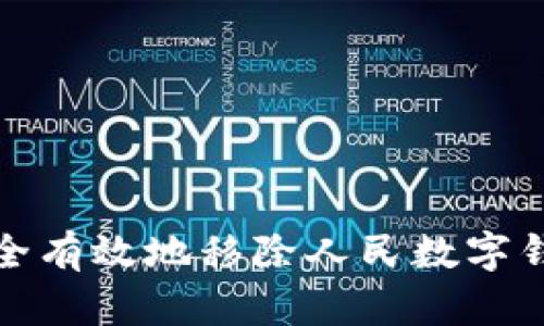 如何安全有效地移除人民数字钱包账号