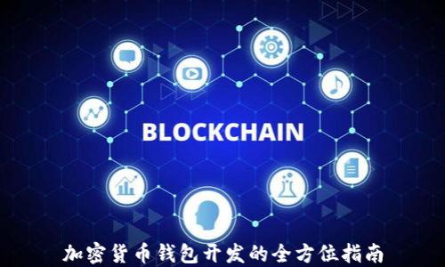 
加密货币钱包开发的全方位指南