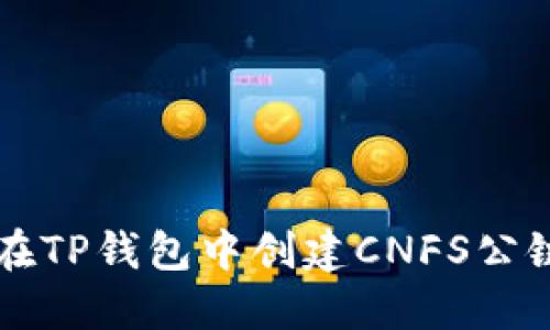 如何在TP钱包中创建CNFS公链账户