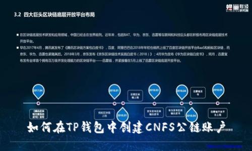 如何在TP钱包中创建CNFS公链账户