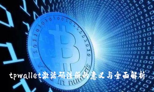 tpwallet激活码注册的意义与全面解析