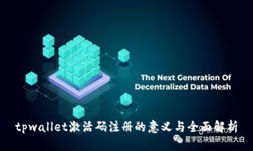 tpwallet激活码注册的意义与全面解析