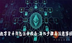 数字货币钱包注册指南：