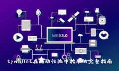 tpwallet在流动性池中挖矿的