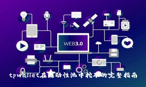 tpwallet在流动性池中挖矿的完整指南