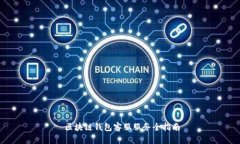   区块链钱包客服服务全指