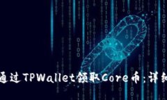 如何通过TPWallet领取Core币