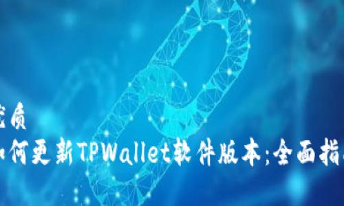 优质
如何更新TPWallet软件版本：全面指南