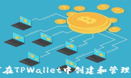   
如何在TPWallet中创建和管理代币