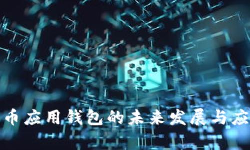 数字货币应用钱包的未来发展与应用前景