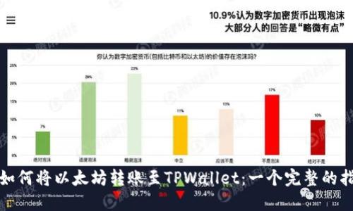 : 如何将以太坊转账至TPWallet：一个完整的指南
