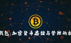 数字币钱包：加密货币存