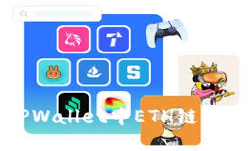 深入探讨TPWallet中ETH链的HT数字资产