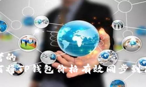 思考的
如何将TP钱包价格有效同步到商城