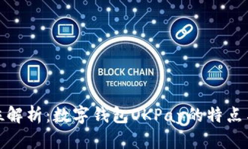 全方位解析：数字钱包OKPay的特点与优势