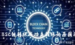 TPWallet BSC链转账成功未到