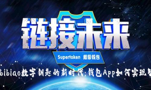 bibiao/bibiao数字钥匙的新时代：钱包App如何实现智能共享