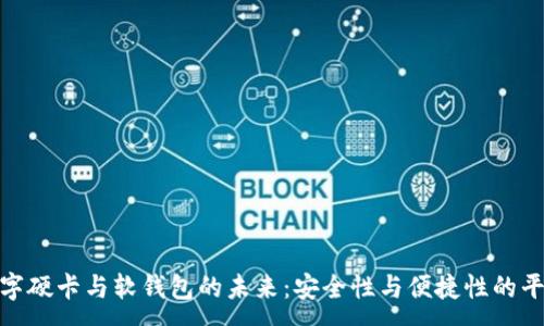 :
数字硬卡与软钱包的未来：安全性与便捷性的平衡