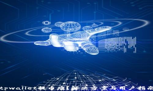 
tpwallet提币难？解决方案与用户指南