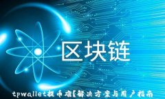 tpwallet提币难？解决方案与