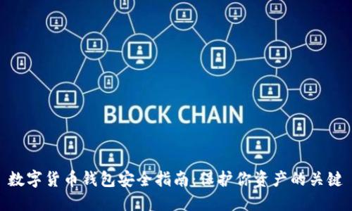 数字货币钱包安全指南：保护你资产的关键