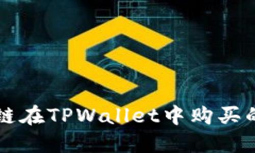 以太链在TPWallet中购买的指南