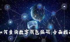如何查询数字钱包编码：
