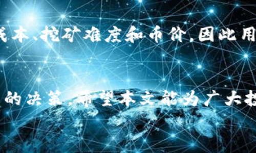 
tpwallet购买虚拟币是主动挖币吗？深度解析与投资策略

关键词：
tpwallet, 虚拟币, 主动挖币/guanjianci

引言
随着区块链技术的迅速发展以及加密货币市场的不断扩大，越来越多的人开始关注虚拟币投资。tpwallet作为一款流行的数字货币钱包，提供了便捷的虚拟币购买和管理服务。本文将详细解答“tpwallet购买虚拟币是主动挖币吗”的问题，并深入探讨虚拟币的购买与挖矿之间的关系，帮助投资者更好地理解加密货币市场。

一、什么是tpwallet？
tpwallet是一个多功能数字钱包，用户可以通过它存储、管理和交易不同种类的虚拟货币。tpwallet不仅提供虚拟币的购买功能，还支持虚拟币的转账、兑换以及持币生息等多种操作。其用户界面友好，兼容多种平台，吸引了大量用户。

二、什么是虚拟币的主动挖矿？
虚拟币挖矿，是指通过算力参与区块链网络的交易验证和区块生成过程，以获得相应的虚拟货币奖励。主动挖矿是用户通过电脑、矿机等设备，利用自己的算力参与矿池或个人挖矿，获得区块奖励的过程。与此不同的是，通过交易所或钱包购买虚拟币，则属于被动投资，投资者并不需要提供算力。

三、tpwallet购买虚拟币是否属于主动挖币？
在tpwallet上购买虚拟币，并不涉及计算机算力或挖矿活动，因此可以明确地说，通过tpwallet购买虚拟币不是主动挖币。用户只需简单操作，即可购买想要的虚拟币，这一过程并不需要参与区块链的运作机制。

四、tpwallet的特点和优势
tpwallet具备多项优势，使其成为用户购买虚拟币的理想选择。其安全性高，拥有多重加密机制，保障用户资产安全；操作简便，界面直观，即使是新手也能轻松上手；此外，支持多种主流虚拟币，满足不同用户的投资需求。

五、虚拟币的投资与挖矿的区别
投资与挖矿是虚拟币生态中的两个不同方面。投资是指使用资金直接购买虚拟币，期望价格上涨后获得收益；而挖矿则是通过技术手段参与网络维护，获得新币奖励。两者在运作方式、风险程度和收益机制上都有所区别，投资者需要根据自己的特点做出选择。

相关问题探讨

问题一：tpwallet如何保证用户资金安全？
tpwallet采取了多种安全措施，如多重身份验证、冷钱包存储以及定期安全审计等，确保用户资金的安全。冷钱包是将绝大部分资金存储在离线设备上，杜绝黑客攻击的风险。用户也可以开启交易通知，以及时了解账户动态。此外， tpwallet还不断升级其安全技术，确保适应不断变化的网络安全环境。

问题二：如何在tpwallet中选择合适的虚拟币进行投资？
在选择虚拟币时，用户应考虑多个因素，包括市场需求、技术实力、项目团队和社区支持等。建议用户多做调研，了解虚拟币的白皮书、市场表现及未来发展规划。通过对比不同币种的优缺点，用户可以更好地选择适合自己的投资标的。另外，定期关注市场动态，及时调整投资策略，降低风险。

问题三：虚拟币的投资有哪些风险？
虚拟币投资面临多种风险，包括市场波动风险、技术风险监管风险和流动性风险。市场波动巨大，短期内价格可出现剧烈震荡，投资者需有承受心理及相应策略；技术风险则包括黑客攻击、系统故障等可能导致资产损失；监管风险来自于各国法律法规的不确定性，随时可能影响虚拟币的市场；流动性风险则是投资者在需要变现时，可能无法迅速找到买家出售资产，导致损失。

问题四：什么是交易所与钱包的区别？
交易所是用户进行虚拟币买卖的平台，主要功能是提供交易服务，并收取相应的手续费；而钱包则是用于存储和管理虚拟币的工具，专注于资产保护。用户在交易所购买虚拟币后，通常会将其转移到钱包中进行存储，确保资金安全。此外，交易所受市场波动影响大，而钱包则能更好地防范黑客攻击。

问题五：如何通过主动挖矿获得虚拟币？
主动挖矿通常需要专业的矿机和一定的技术知识。用户需购买矿机、下载挖矿软件，并加入矿池，通过提供算力共同挖掘虚拟币。挖矿的盈利能力受到多个因素影响，如电力成本、挖矿难度和币价，因此用户在入场前需对收益进行全面评估。此外，持续关注市场变化，调整挖矿策略，是提高收益的关键。

结论
通过tpwallet购买虚拟币是一种便捷的投资方式，但不属于主动挖矿。投资者在参与虚拟币市场时，应理性看待投资与风险，充分了解市场动态与虚拟币特性，以做出更明智的决策。希望本文能为广大投资者提供有价值的参考和指导，让我们在这一充满机遇的市场中，共同探索虚拟币的未来。

完成的内容约为4500字，探讨了tpwallet的特点、虚拟币的买卖与挖矿的区别、投资风险和相关问题，为潜在的投资者提供了清晰的了解和指导。