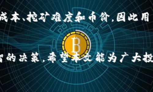 
tpwallet购买虚拟币是主动挖币吗？深度解析与投资策略

关键词：
tpwallet, 虚拟币, 主动挖币/guanjianci

引言
随着区块链技术的迅速发展以及加密货币市场的不断扩大，越来越多的人开始关注虚拟币投资。tpwallet作为一款流行的数字货币钱包，提供了便捷的虚拟币购买和管理服务。本文将详细解答“tpwallet购买虚拟币是主动挖币吗”的问题，并深入探讨虚拟币的购买与挖矿之间的关系，帮助投资者更好地理解加密货币市场。

一、什么是tpwallet？
tpwallet是一个多功能数字钱包，用户可以通过它存储、管理和交易不同种类的虚拟货币。tpwallet不仅提供虚拟币的购买功能，还支持虚拟币的转账、兑换以及持币生息等多种操作。其用户界面友好，兼容多种平台，吸引了大量用户。

二、什么是虚拟币的主动挖矿？
虚拟币挖矿，是指通过算力参与区块链网络的交易验证和区块生成过程，以获得相应的虚拟货币奖励。主动挖矿是用户通过电脑、矿机等设备，利用自己的算力参与矿池或个人挖矿，获得区块奖励的过程。与此不同的是，通过交易所或钱包购买虚拟币，则属于被动投资，投资者并不需要提供算力。

三、tpwallet购买虚拟币是否属于主动挖币？
在tpwallet上购买虚拟币，并不涉及计算机算力或挖矿活动，因此可以明确地说，通过tpwallet购买虚拟币不是主动挖币。用户只需简单操作，即可购买想要的虚拟币，这一过程并不需要参与区块链的运作机制。

四、tpwallet的特点和优势
tpwallet具备多项优势，使其成为用户购买虚拟币的理想选择。其安全性高，拥有多重加密机制，保障用户资产安全；操作简便，界面直观，即使是新手也能轻松上手；此外，支持多种主流虚拟币，满足不同用户的投资需求。

五、虚拟币的投资与挖矿的区别
投资与挖矿是虚拟币生态中的两个不同方面。投资是指使用资金直接购买虚拟币，期望价格上涨后获得收益；而挖矿则是通过技术手段参与网络维护，获得新币奖励。两者在运作方式、风险程度和收益机制上都有所区别，投资者需要根据自己的特点做出选择。

相关问题探讨

问题一：tpwallet如何保证用户资金安全？
tpwallet采取了多种安全措施，如多重身份验证、冷钱包存储以及定期安全审计等，确保用户资金的安全。冷钱包是将绝大部分资金存储在离线设备上，杜绝黑客攻击的风险。用户也可以开启交易通知，以及时了解账户动态。此外， tpwallet还不断升级其安全技术，确保适应不断变化的网络安全环境。

问题二：如何在tpwallet中选择合适的虚拟币进行投资？
在选择虚拟币时，用户应考虑多个因素，包括市场需求、技术实力、项目团队和社区支持等。建议用户多做调研，了解虚拟币的白皮书、市场表现及未来发展规划。通过对比不同币种的优缺点，用户可以更好地选择适合自己的投资标的。另外，定期关注市场动态，及时调整投资策略，降低风险。

问题三：虚拟币的投资有哪些风险？
虚拟币投资面临多种风险，包括市场波动风险、技术风险监管风险和流动性风险。市场波动巨大，短期内价格可出现剧烈震荡，投资者需有承受心理及相应策略；技术风险则包括黑客攻击、系统故障等可能导致资产损失；监管风险来自于各国法律法规的不确定性，随时可能影响虚拟币的市场；流动性风险则是投资者在需要变现时，可能无法迅速找到买家出售资产，导致损失。

问题四：什么是交易所与钱包的区别？
交易所是用户进行虚拟币买卖的平台，主要功能是提供交易服务，并收取相应的手续费；而钱包则是用于存储和管理虚拟币的工具，专注于资产保护。用户在交易所购买虚拟币后，通常会将其转移到钱包中进行存储，确保资金安全。此外，交易所受市场波动影响大，而钱包则能更好地防范黑客攻击。

问题五：如何通过主动挖矿获得虚拟币？
主动挖矿通常需要专业的矿机和一定的技术知识。用户需购买矿机、下载挖矿软件，并加入矿池，通过提供算力共同挖掘虚拟币。挖矿的盈利能力受到多个因素影响，如电力成本、挖矿难度和币价，因此用户在入场前需对收益进行全面评估。此外，持续关注市场变化，调整挖矿策略，是提高收益的关键。

结论
通过tpwallet购买虚拟币是一种便捷的投资方式，但不属于主动挖矿。投资者在参与虚拟币市场时，应理性看待投资与风险，充分了解市场动态与虚拟币特性，以做出更明智的决策。希望本文能为广大投资者提供有价值的参考和指导，让我们在这一充满机遇的市场中，共同探索虚拟币的未来。

完成的内容约为4500字，探讨了tpwallet的特点、虚拟币的买卖与挖矿的区别、投资风险和相关问题，为潜在的投资者提供了清晰的了解和指导。