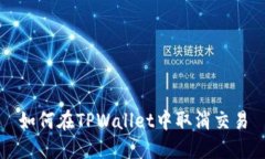 如何在TPWallet中取消交易