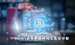 : TPWallet头像审核时间及流