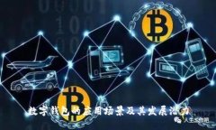 数字钱包的应用场景及其