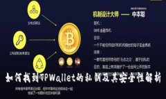 如何找到TPWallet的私钥及其