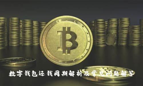 数字钱包还钱周期解析及常见问题解答