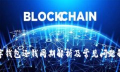 数字钱包还钱周期解析及