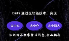 如何购买数字货币钱包：