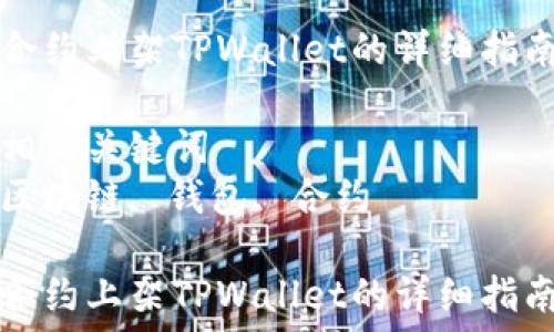   
合约上架TPWallet的详细指南

相关关键词  
区块链, 钱包, 合约

合约上架TPWallet的详细指南